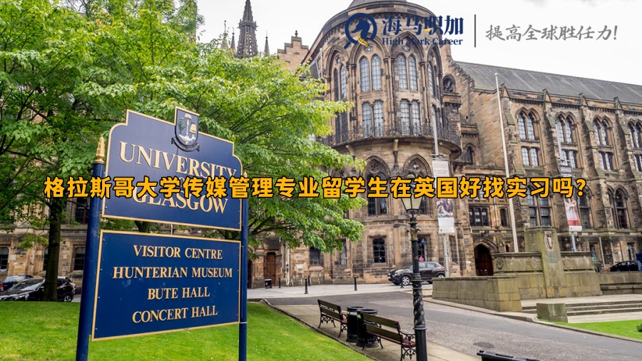 格拉斯哥大学传媒管理专业留学生在英国好找实习吗?