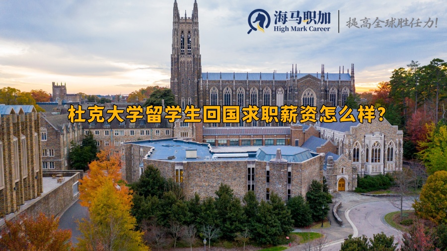 杜克大学留学生回国求职薪资怎么样?