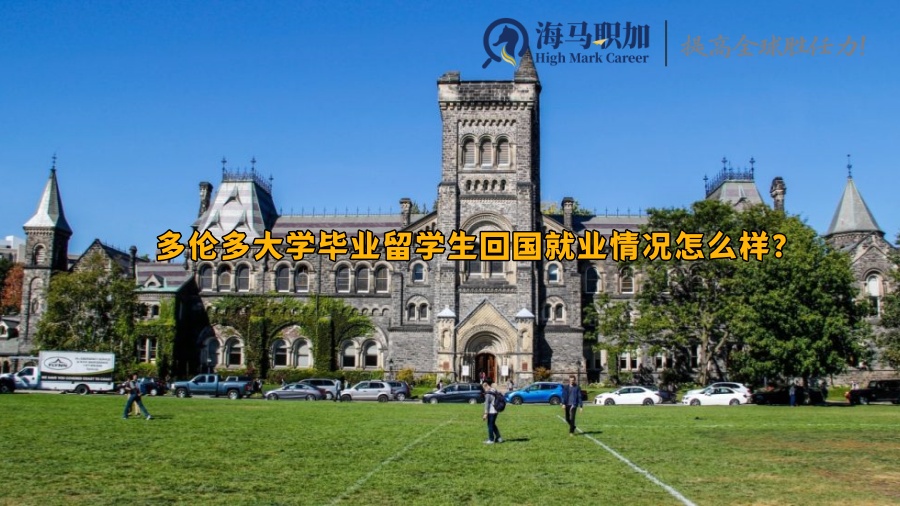 多伦多大学毕业留学生回国就业情况怎么样?