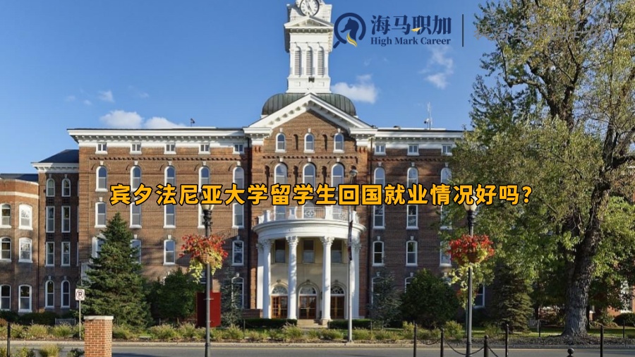 宾夕法尼亚大学留学生回国就业情况好吗?