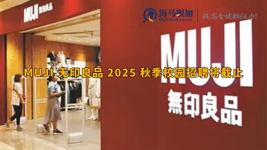 MUJI 无印良品 2025 秋季校园招聘将截止，留学生如何把握网申机会?