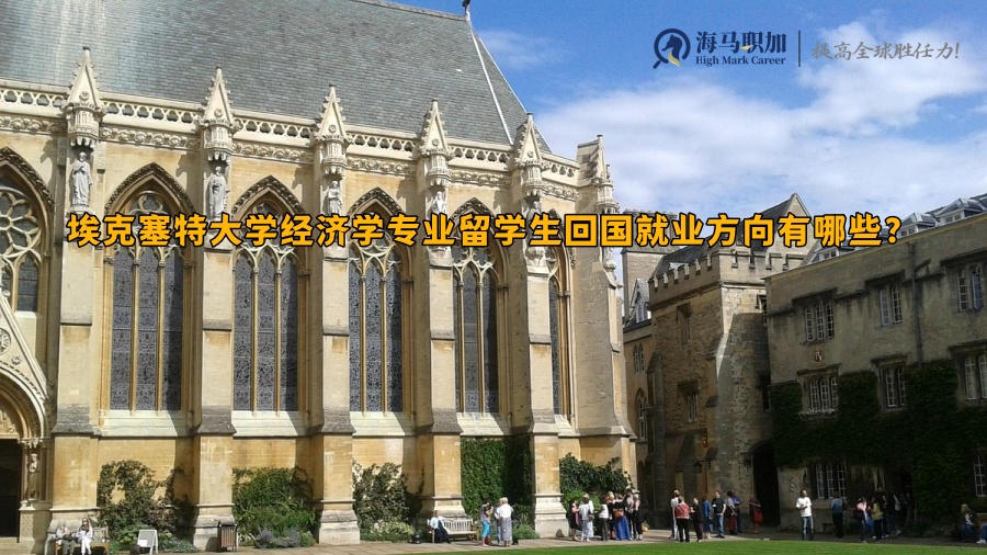 埃克塞特大学经济学专业留学生回国就业方向有哪些?