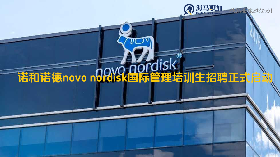 只招留学生_诺和诺德novo nordisk国际管理培训生招聘正式启动