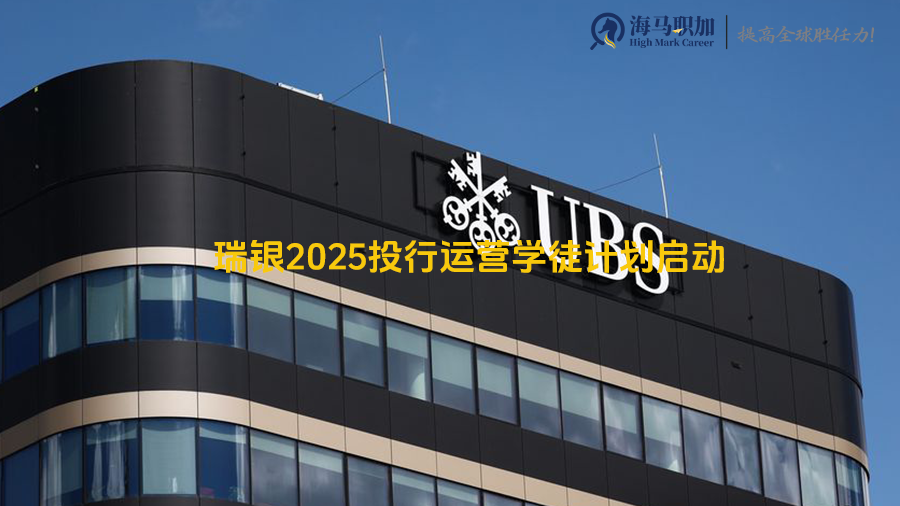 瑞银2025投行运营学徒计划启动，网申将截止，留学生如何应对面试?