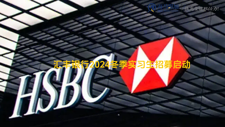 汇丰银行2024冬季实习生招募启动，留学生网申技巧有哪些?