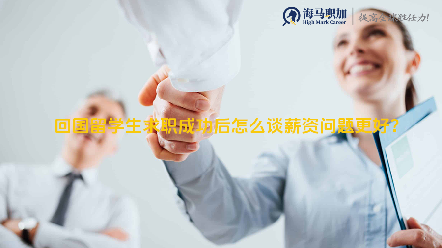 回国留学生求职成功后怎么谈薪资问题更好?