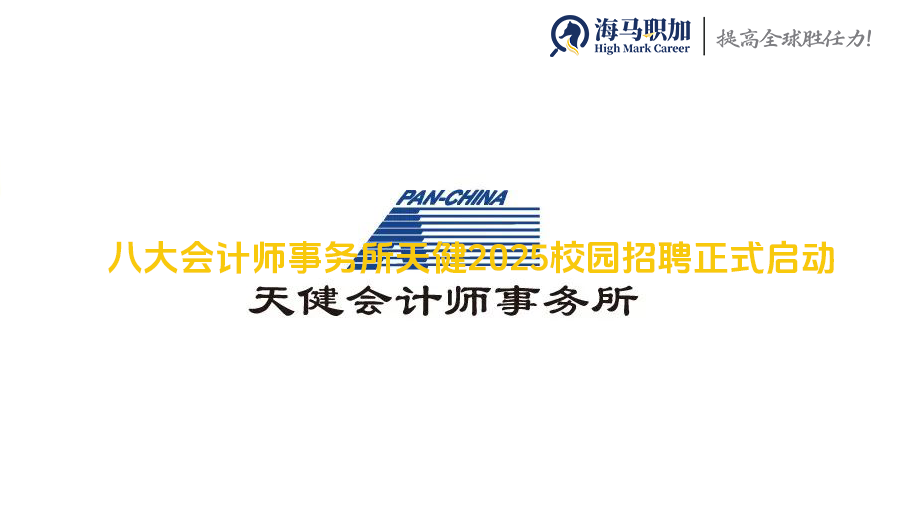 八大会计师事务所天健2025校园招聘正式启动，留学生通过笔试测评难不难?