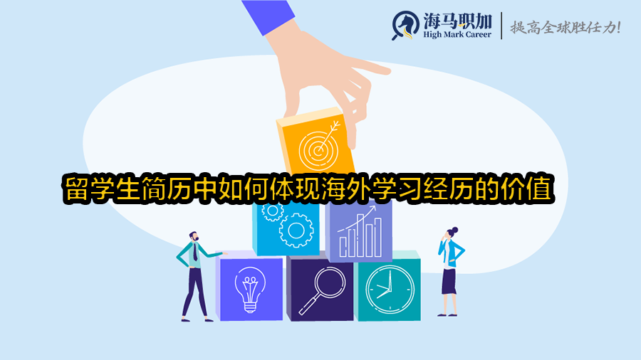 留学生简历中如何体现海外学习经历的价值