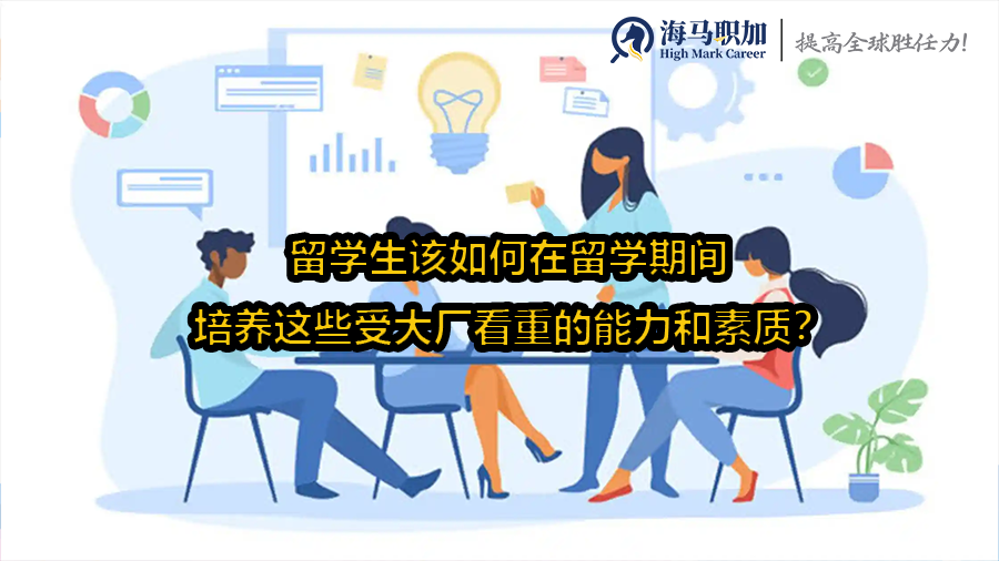 留学生该如何在留学期间培养这些受大厂看重的能力和素质?