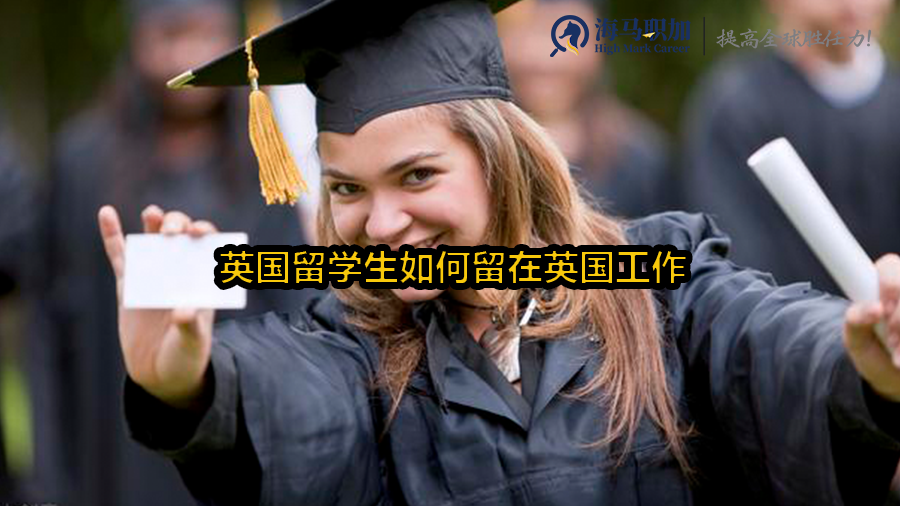 英国留学生如何留在英国工作