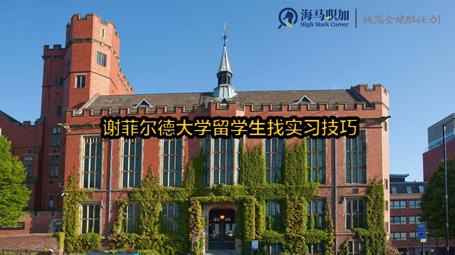 谢菲尔德大学留学生找实习技巧