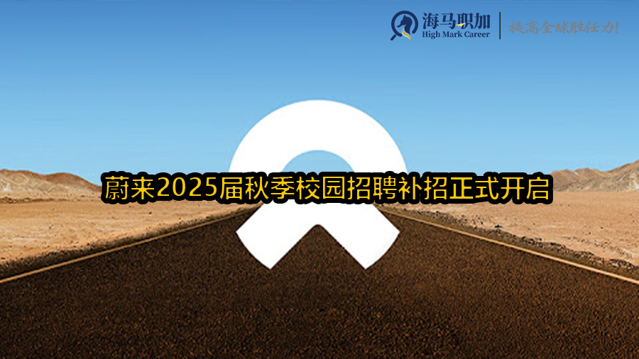 【秋招补录开岗】蔚来2025届秋季校园招聘补招正式开启，留学生速来投递!