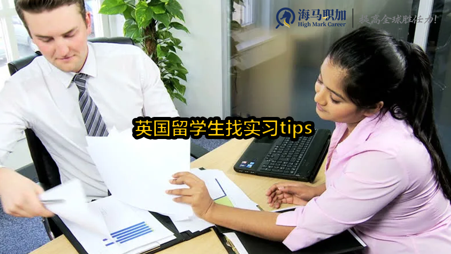 留学生实习分享_英国留学生找实习tips