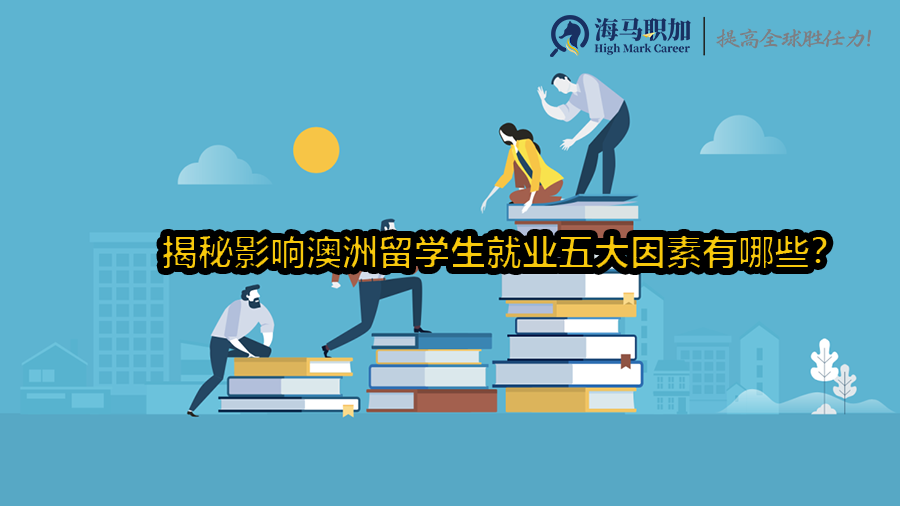 揭秘影响澳洲留学生就业五大因素有哪些?