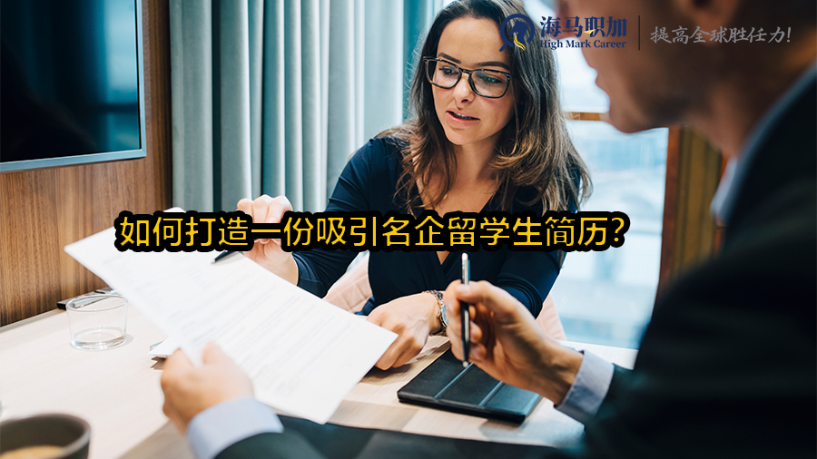 如何打造一份吸引名企留学生简历?