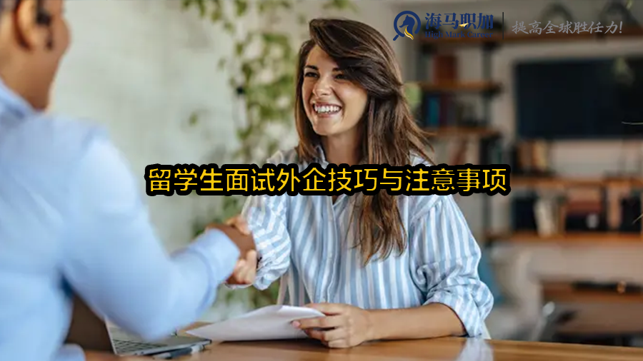 留学生面试外企技巧与注意事项