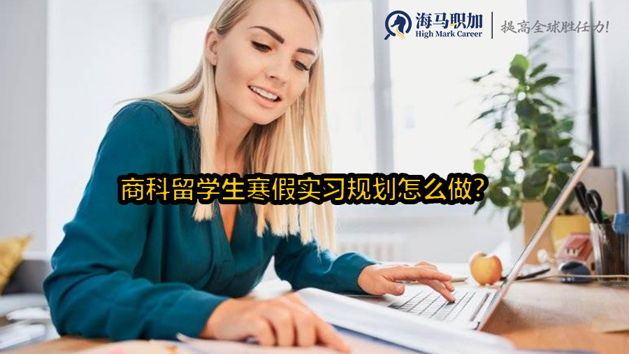 商科留学生寒假实习规划怎么做?