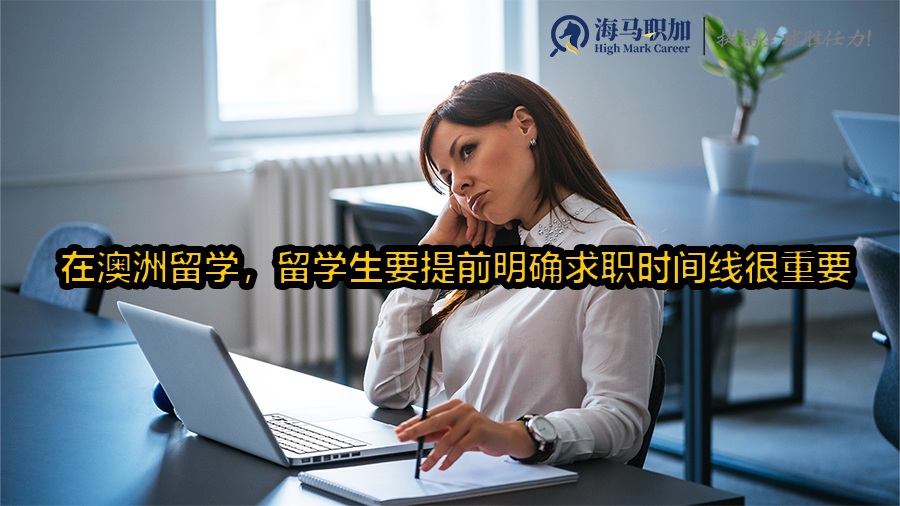 在澳洲留学，留学生要提前明确求职时间线很重要