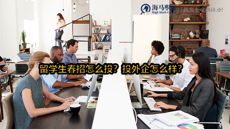 留学生春招怎么投?投外企怎么样?