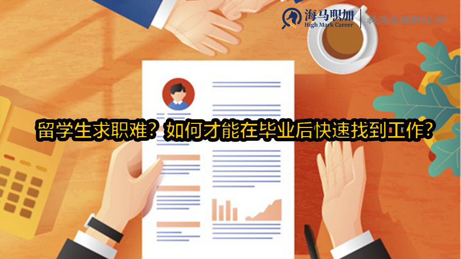 留学生求职难?如何才能在毕业后快速找到工作?