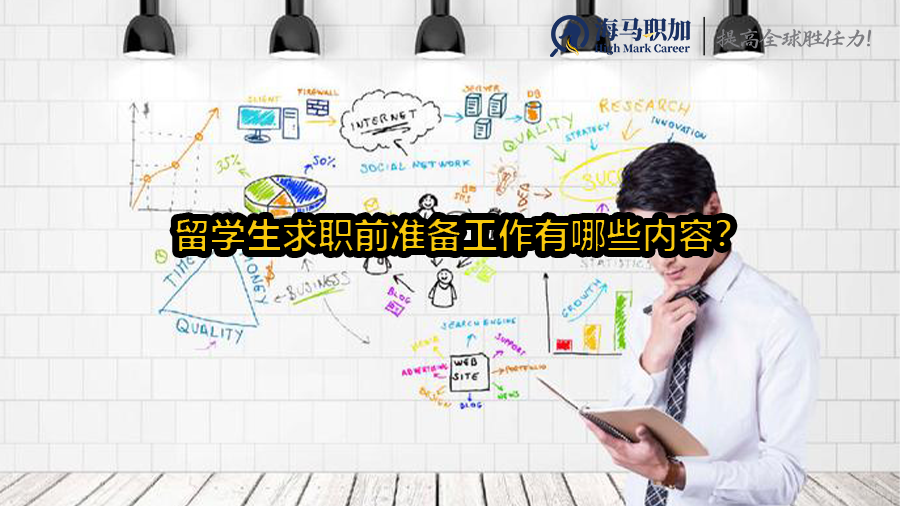 留学生求职前准备工作有哪些内容?