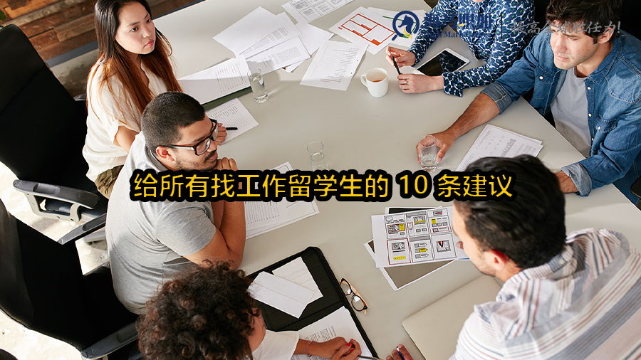 给所有找工作留学生的 10 条建议