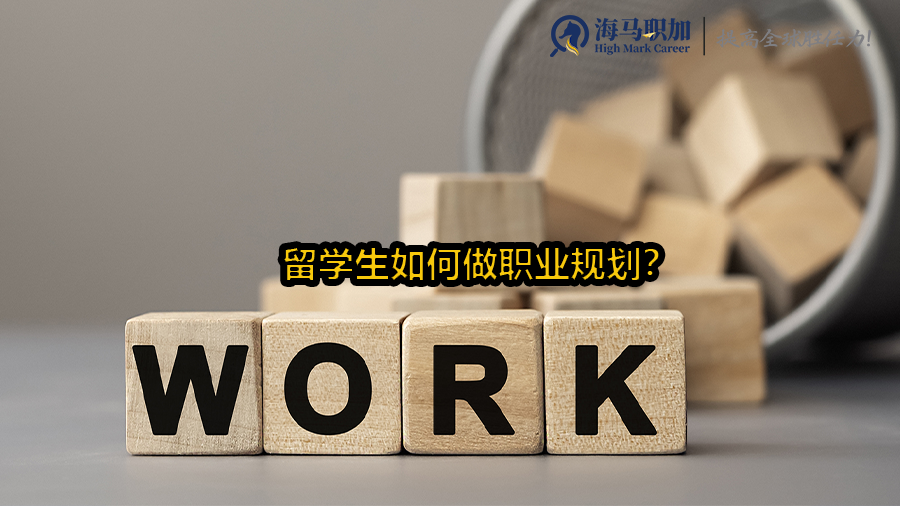 想毕业后百万年薪?留学生如何做职业规划?