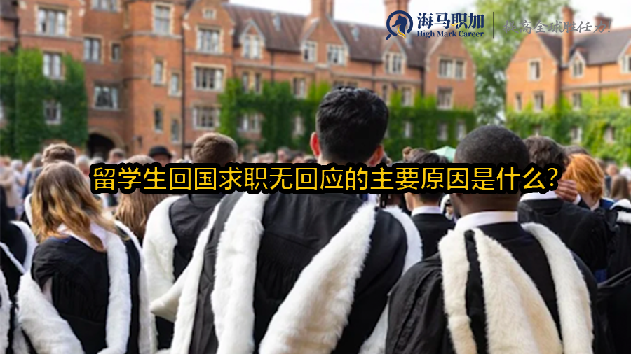 留学生回国求职无回应的主要原因是什么?