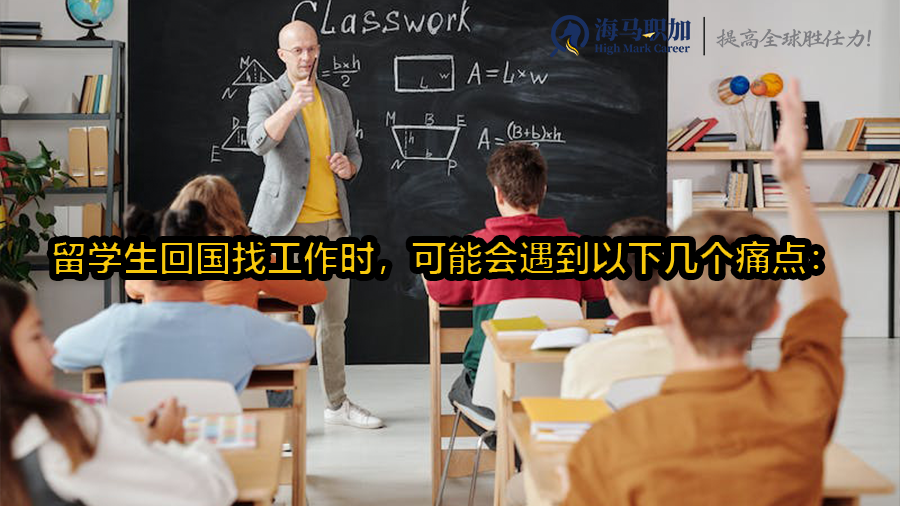 留学生回国找工作时，可能会遇到以下几个痛点