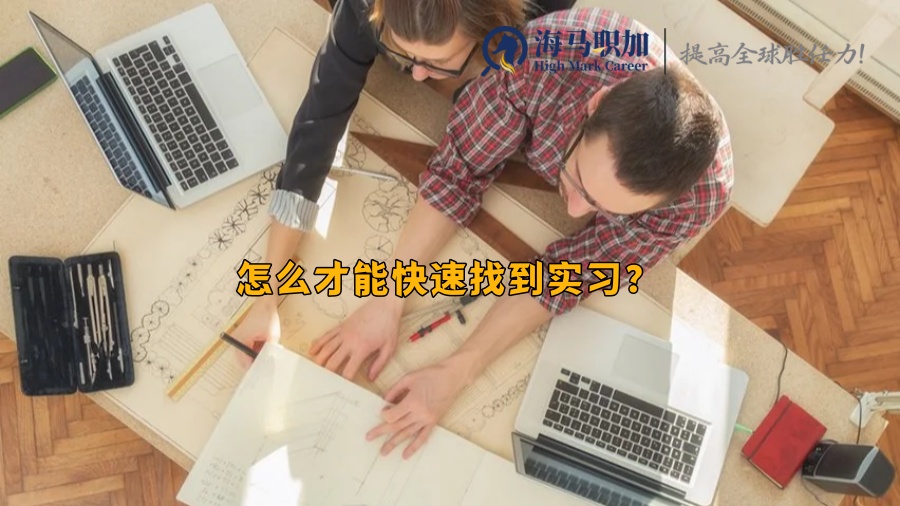 留学生求职攻略_怎么才能快速找到实习?