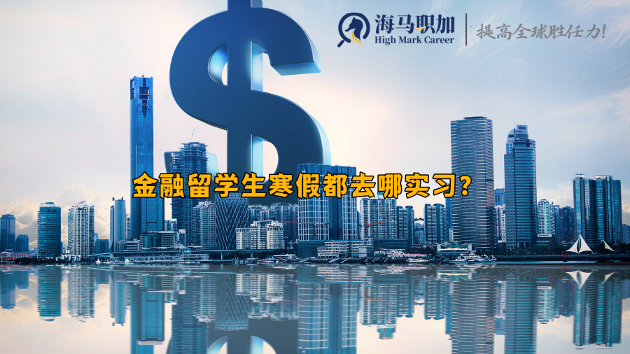 金融留学生寒假都去哪实习?可以找什么实习?