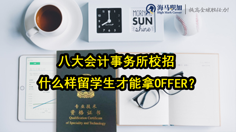 八大会计事务所校招什么样留学生才能拿offer?