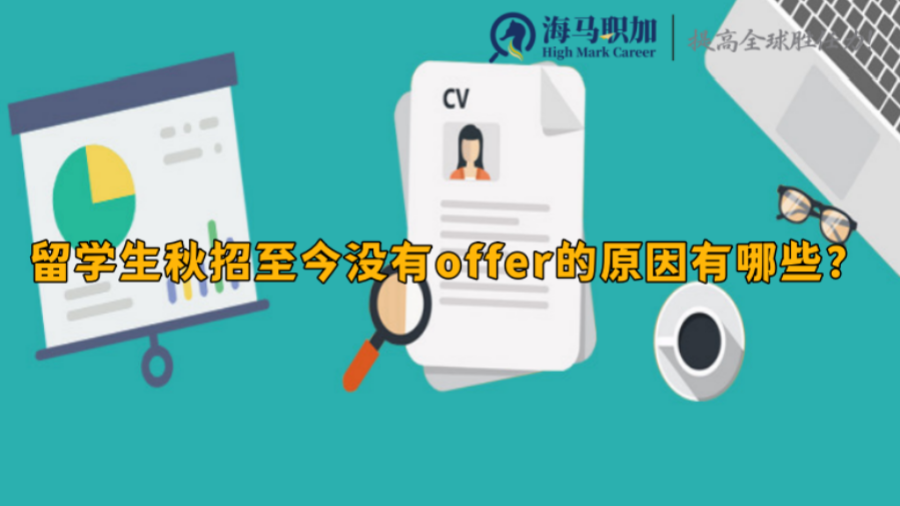 留学生秋招至今没有offer的原因有哪些?