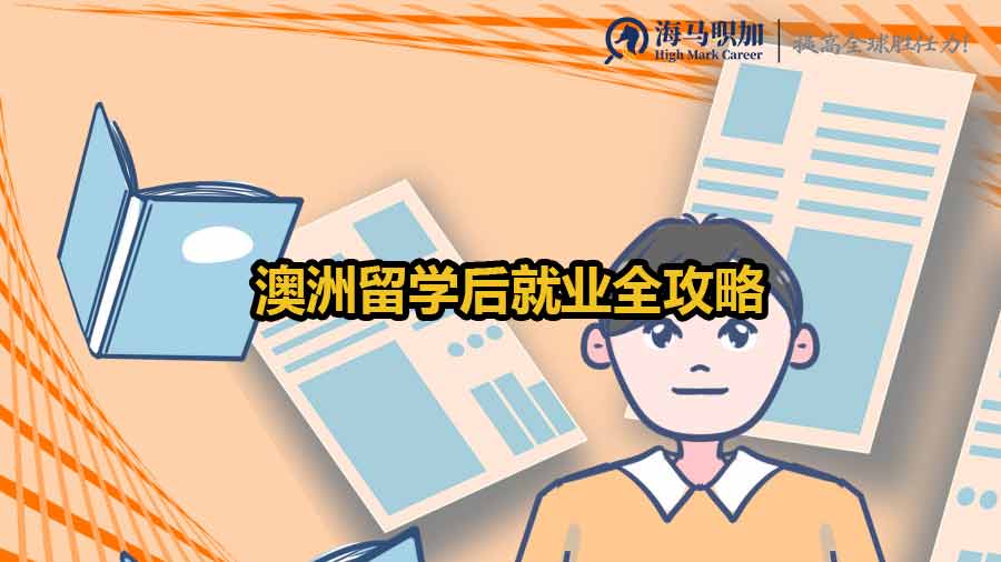 澳洲留学后就业全攻略：揭秘毕业生如何成功跻身梦寐以求的职场