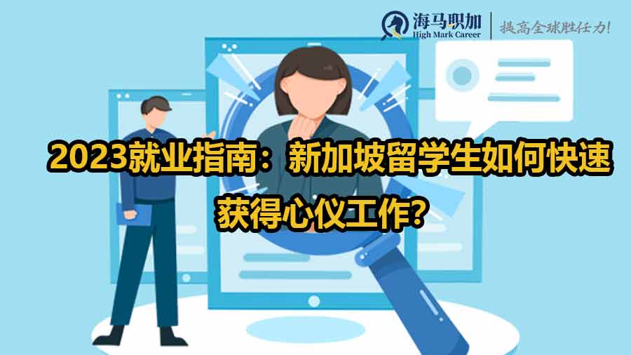 2023就业指南：新加坡留学生如何快速获得心仪工作？