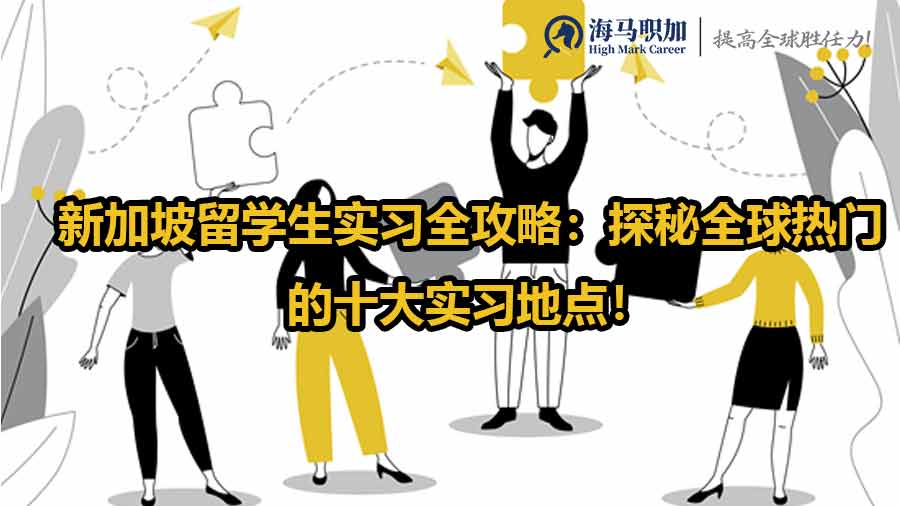 新加坡留学生实习全攻略：探秘全球热门的十大实习地点！