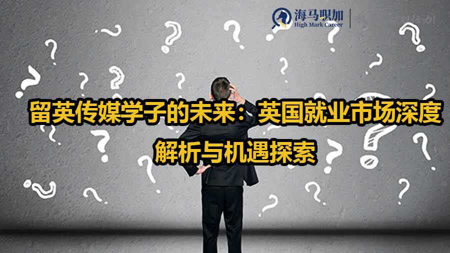 留英传媒学子的未来：英国就业市场深度解析与机遇探索