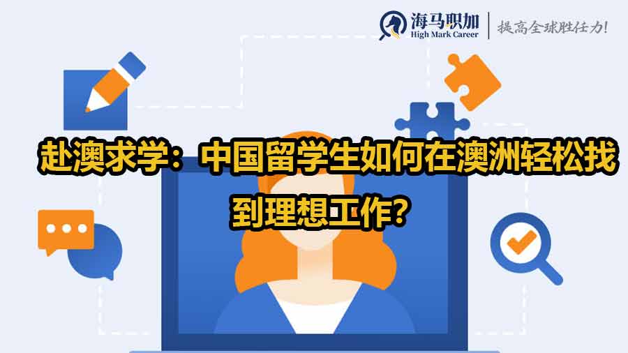 赴澳求学：中国留学生如何在澳洲轻松找到理想工作？