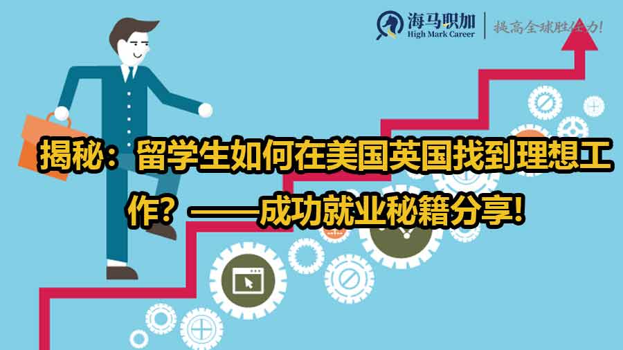 揭秘：留学生如何在美国英国找到理想工作？——成功就业秘籍分享!