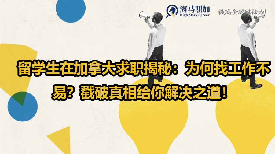 留学生在加拿大求职揭秘：为何找工作不易？戳破真相给你解决之道！