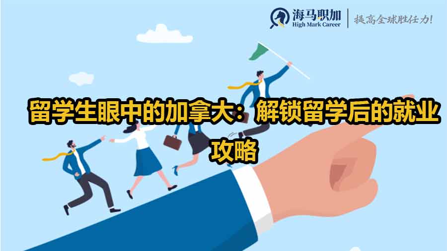 留学生眼中的加拿大：解锁留学后的就业攻略