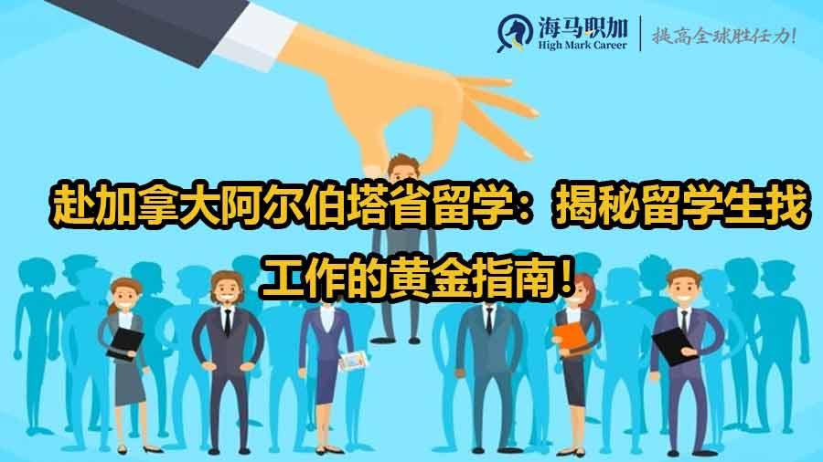 赴加拿大阿尔伯塔省留学：揭秘留学生找工作的黄金指南！