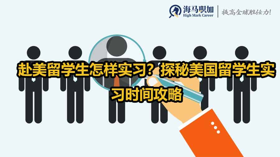 赴美留学生怎样实习？探秘美国留学生实习时间攻略