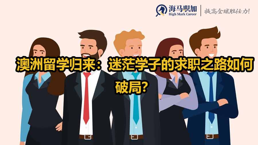 澳洲留学归来：迷茫学子的求职之路如何破局？