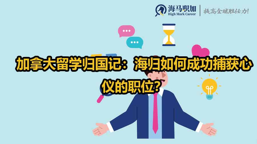 加拿大留学归国记：海归如何成功捕获心仪的职位？