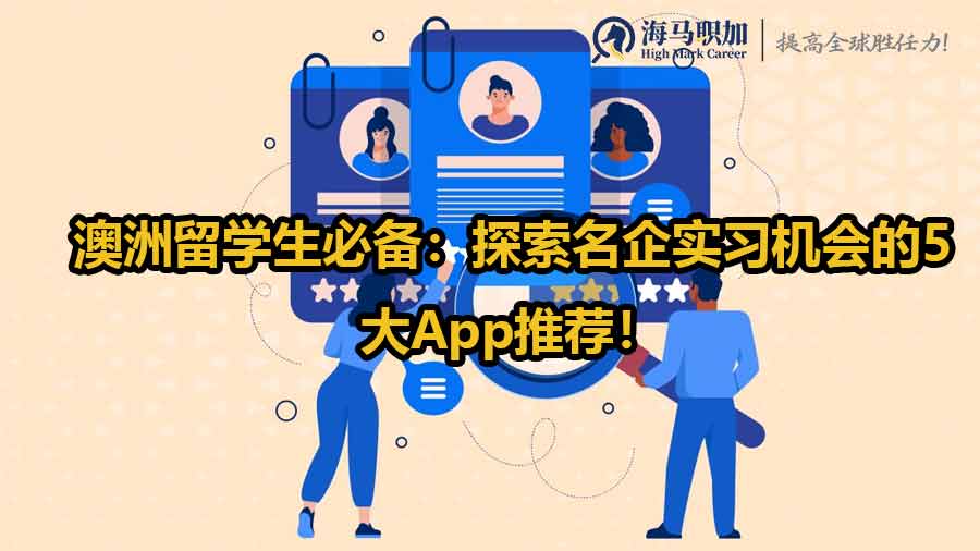 澳洲留学生必备：探索名企实习机会的5大App推荐！