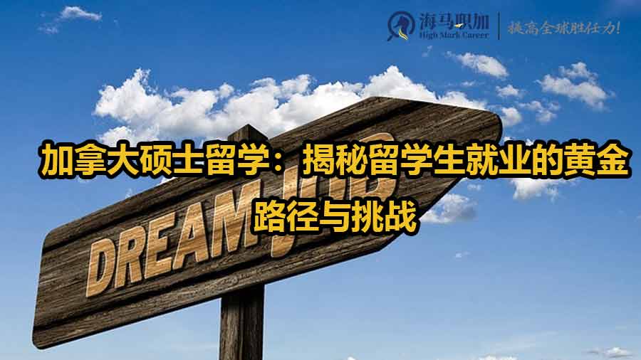 加拿大硕士留学：揭秘留学生就业的黄金路径与挑战