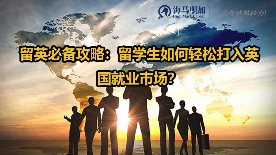 留英必备攻略：留学生如何轻松打入英国就业市场？