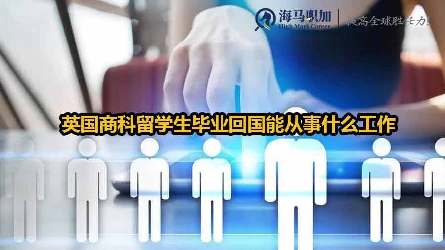 英国商科留学生毕业回国能从事什么工作