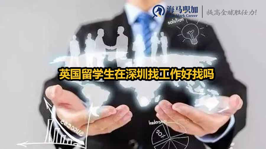 英国留学生在深圳找工作好找吗